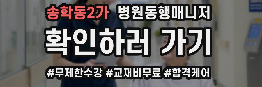 송학동2가 병원동행매니저 자격증