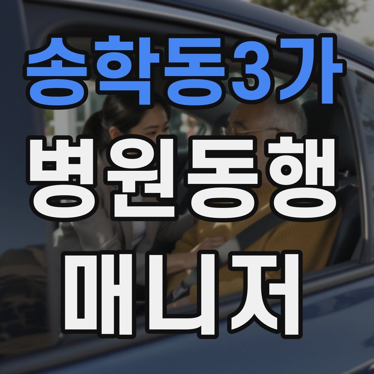 송학동3가 병원동행매니저 자격증 응급상황 가능성을 낮추는 사전 질문