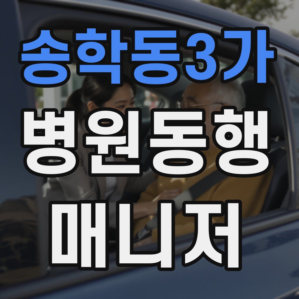 송학동3가 병원동행매니저 자격증