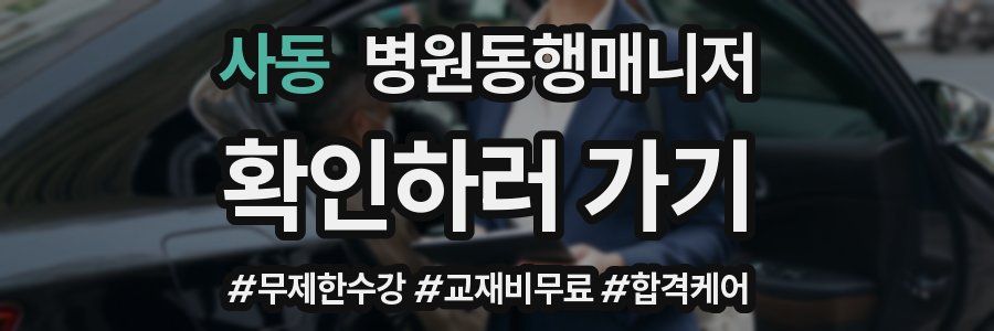 사동 병원동행매니저 자격증