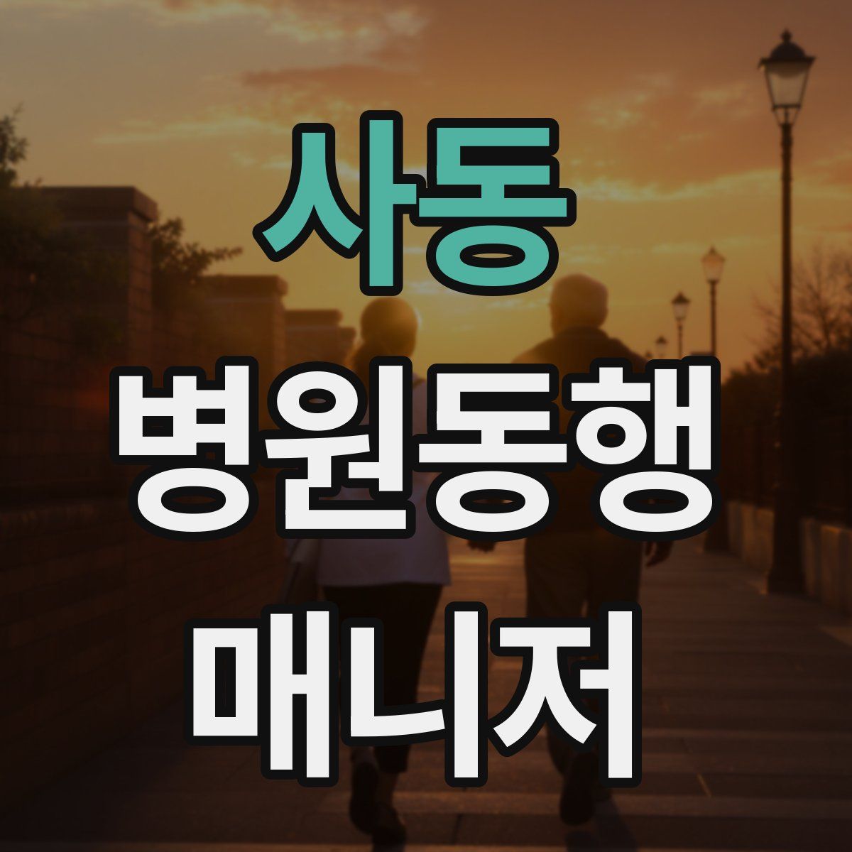 사동 병원동행매니저 자격증