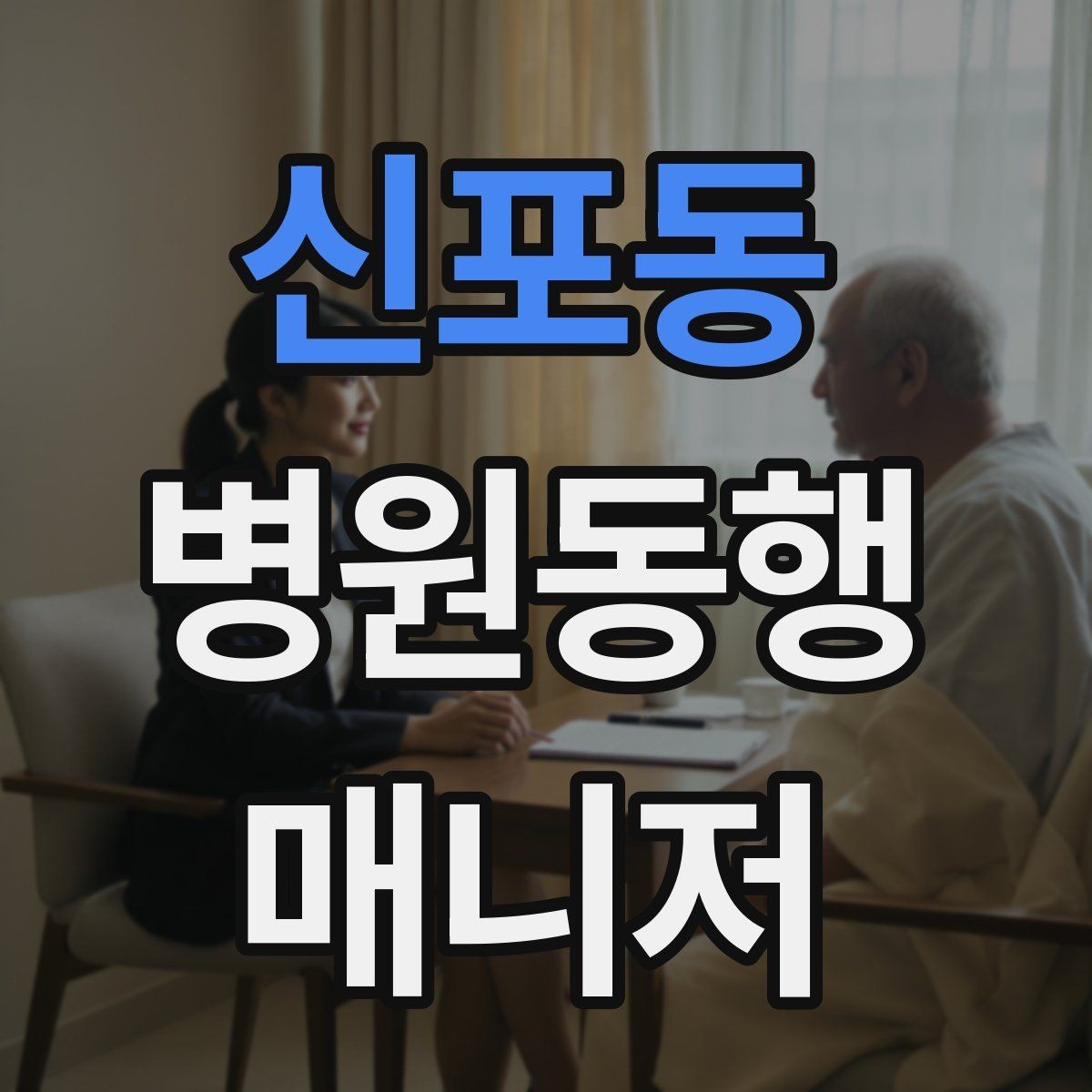 신포동 병원동행매니저 자격증 의사소통이 어려운 경우 대처 방법