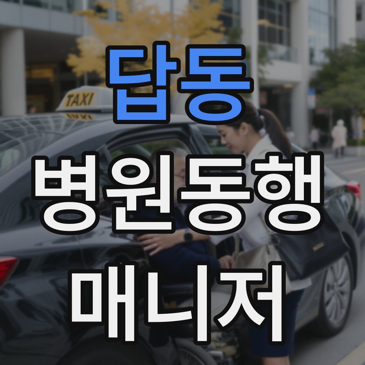 답동 병원동행매니저 자격증 병원동행을 전문적으로 시작하는 방법