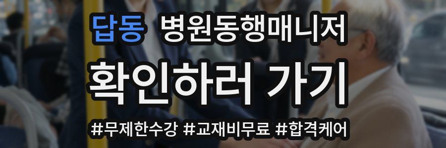 답동 병원동행매니저 자격증