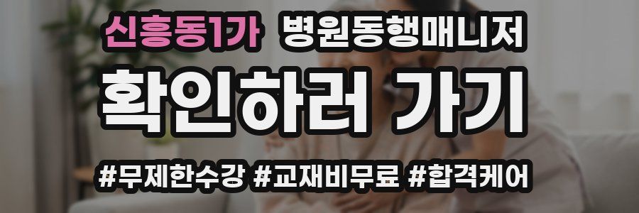 신흥동1가 병원동행매니저 자격증