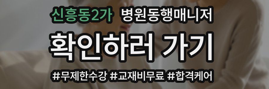 신흥동2가 병원동행매니저 자격증