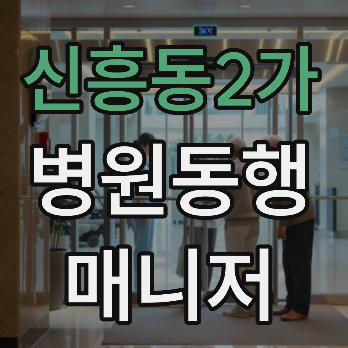 신흥동2가 병원동행매니저 자격증