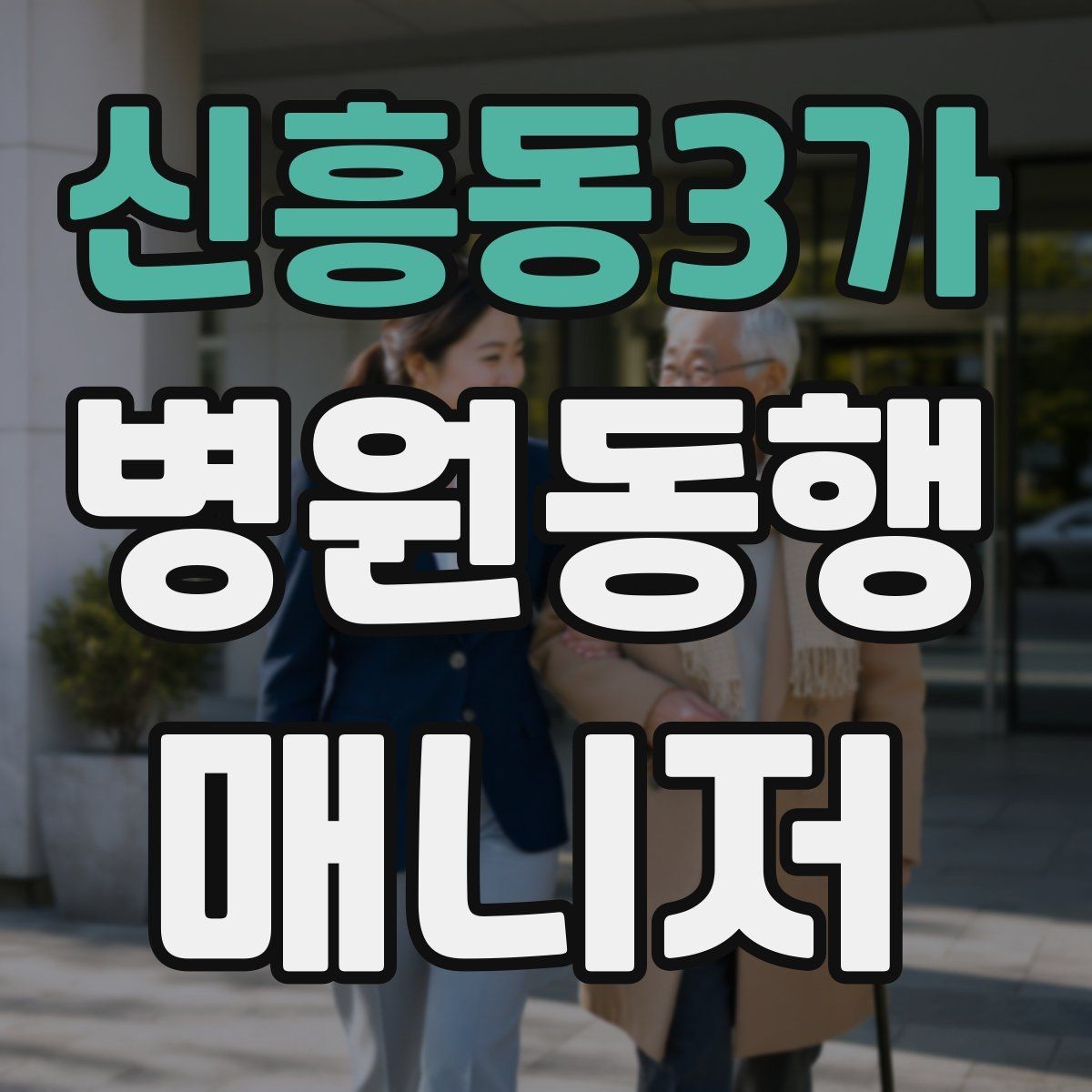 신흥동3가 병원동행매니저 자격증 손소독·마스크 준비를 습관화해야 하는 이유