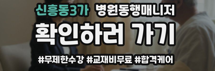 신흥동3가 병원동행매니저 자격증
