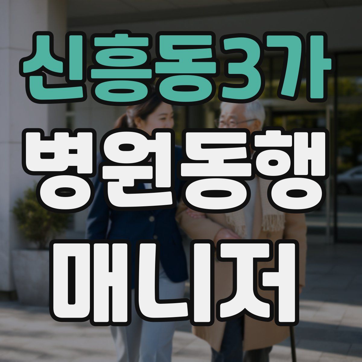 신흥동3가 병원동행매니저 자격증