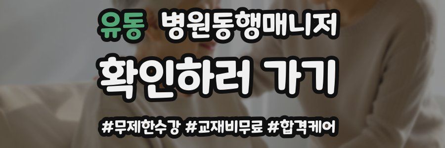 유동 병원동행매니저 자격증