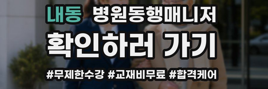 내동 병원동행매니저 자격증