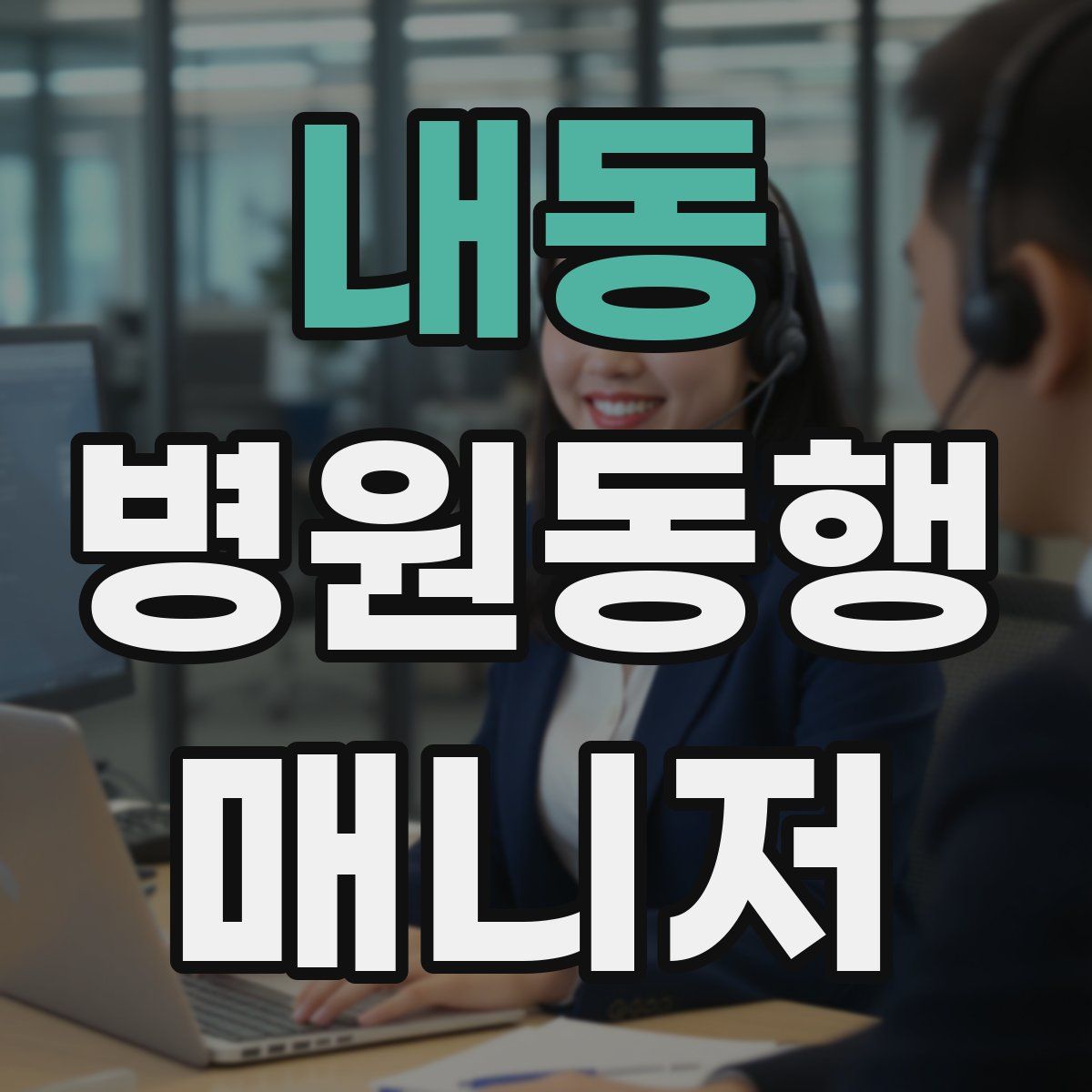 내동 병원동행매니저 자격증