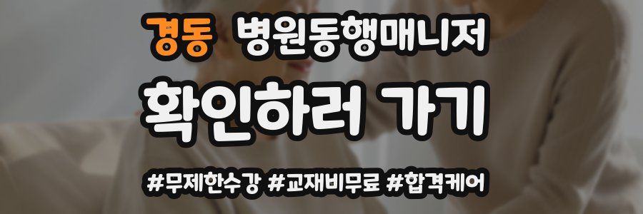 경동 병원동행매니저 자격증