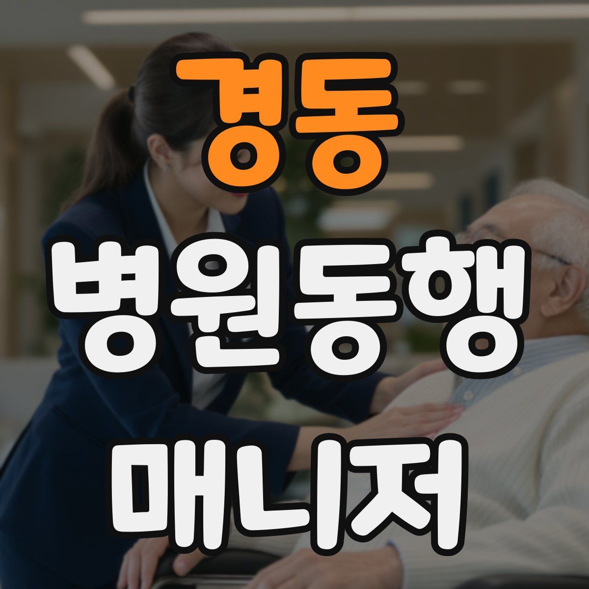 경동 병원동행매니저 자격증