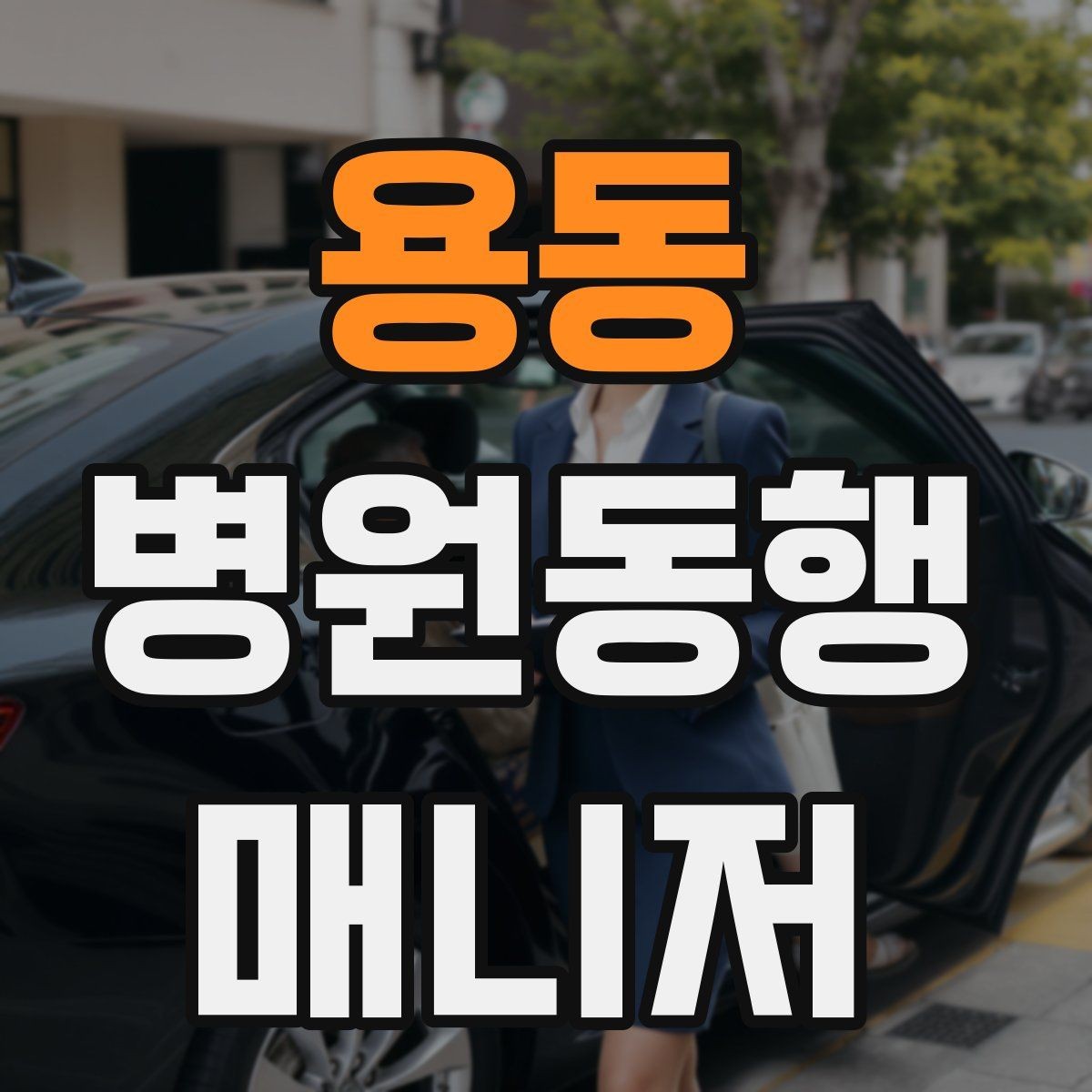 용동 병원동행매니저 자격증 사례 문제에서 자주 틀리는 포인트