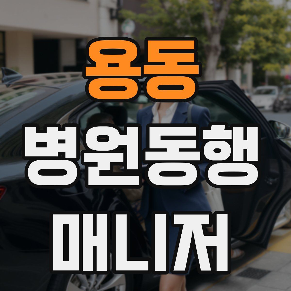 용동 병원동행매니저 자격증