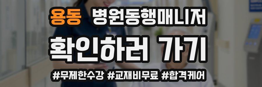 용동 병원동행매니저 자격증