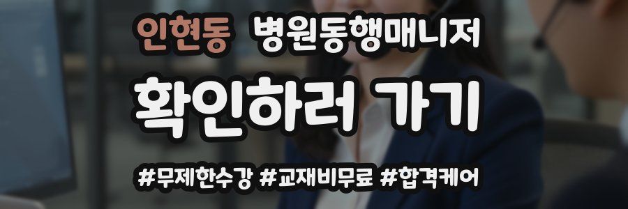 인현동 병원동행매니저 자격증