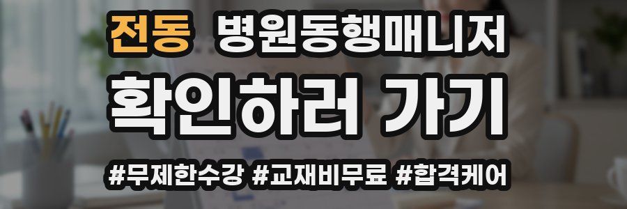 전동 병원동행매니저 자격증