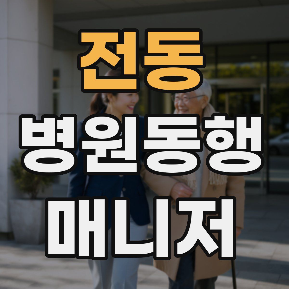 전동 병원동행매니저 자격증