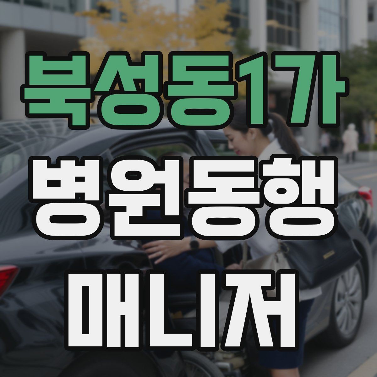 북성동1가 병원동행매니저 자격증 오프라인 과정이 유리한 경우