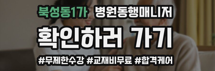 북성동1가 병원동행매니저 자격증