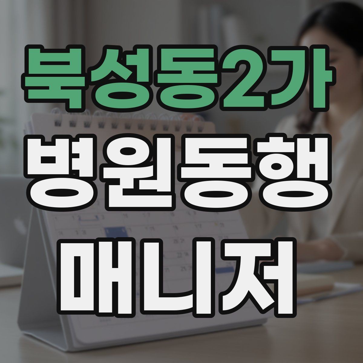 북성동2가 병원동행매니저 자격증 존댓말만으로 부족한 신뢰 요소