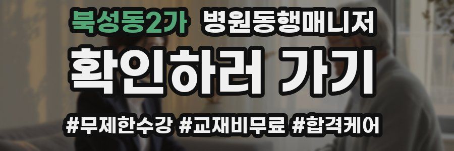 북성동2가 병원동행매니저 자격증