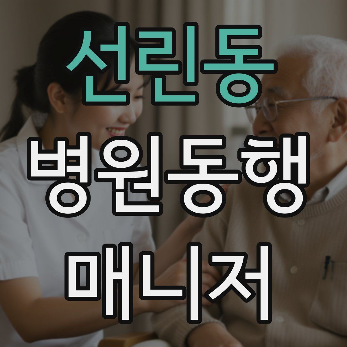 선린동 병원동행매니저 자격증 전화 상담에서 신뢰를 주는 말투