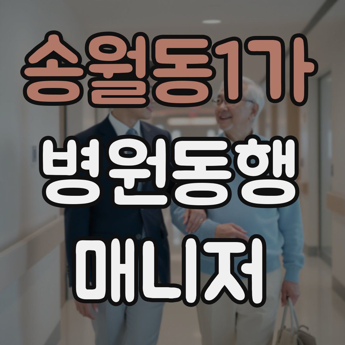 송월동1가 병원동행매니저 자격증