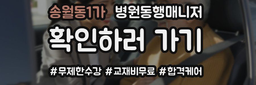 송월동1가 병원동행매니저 자격증