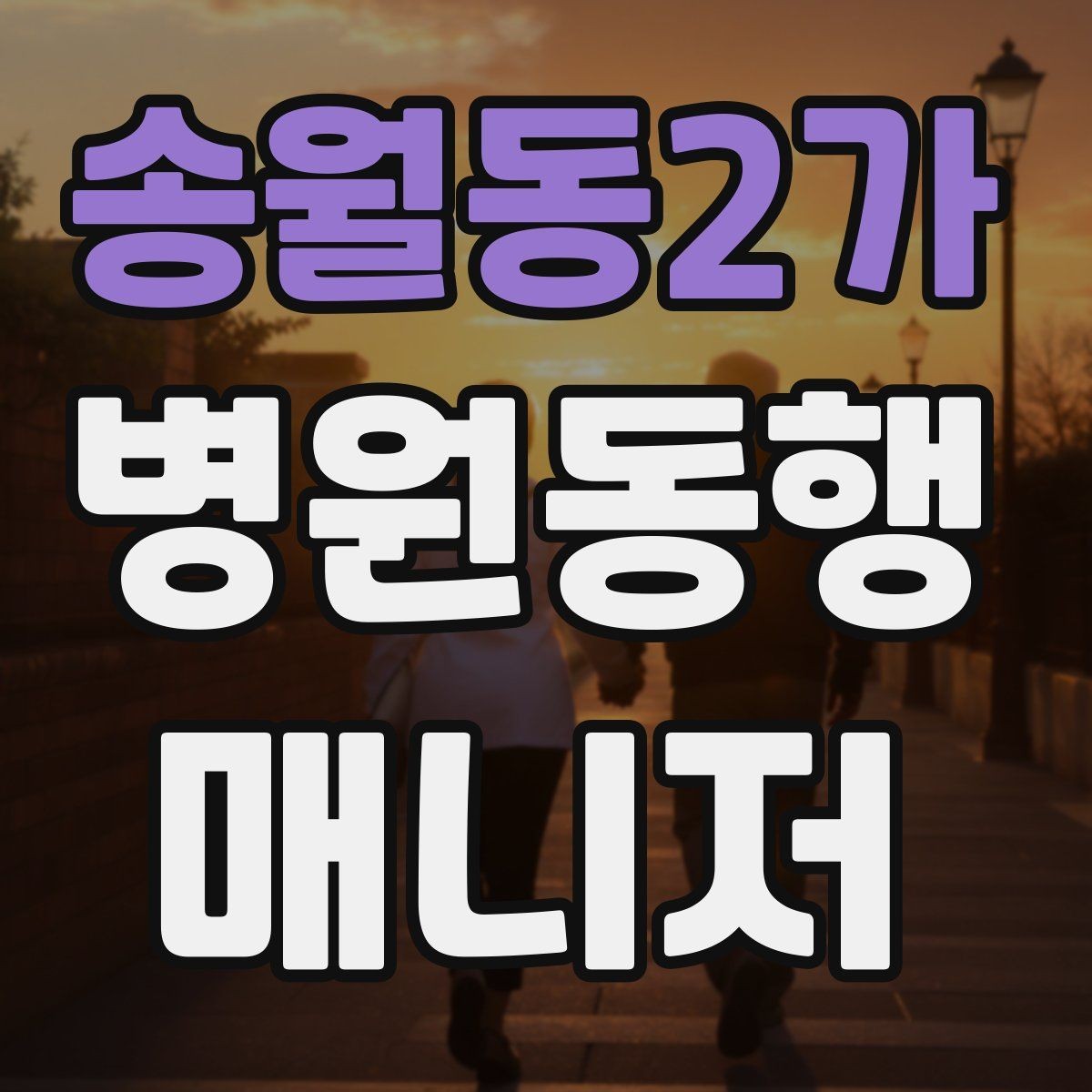 송월동2가 병원동행매니저 자격증 요즘 관심이 늘어난 이유