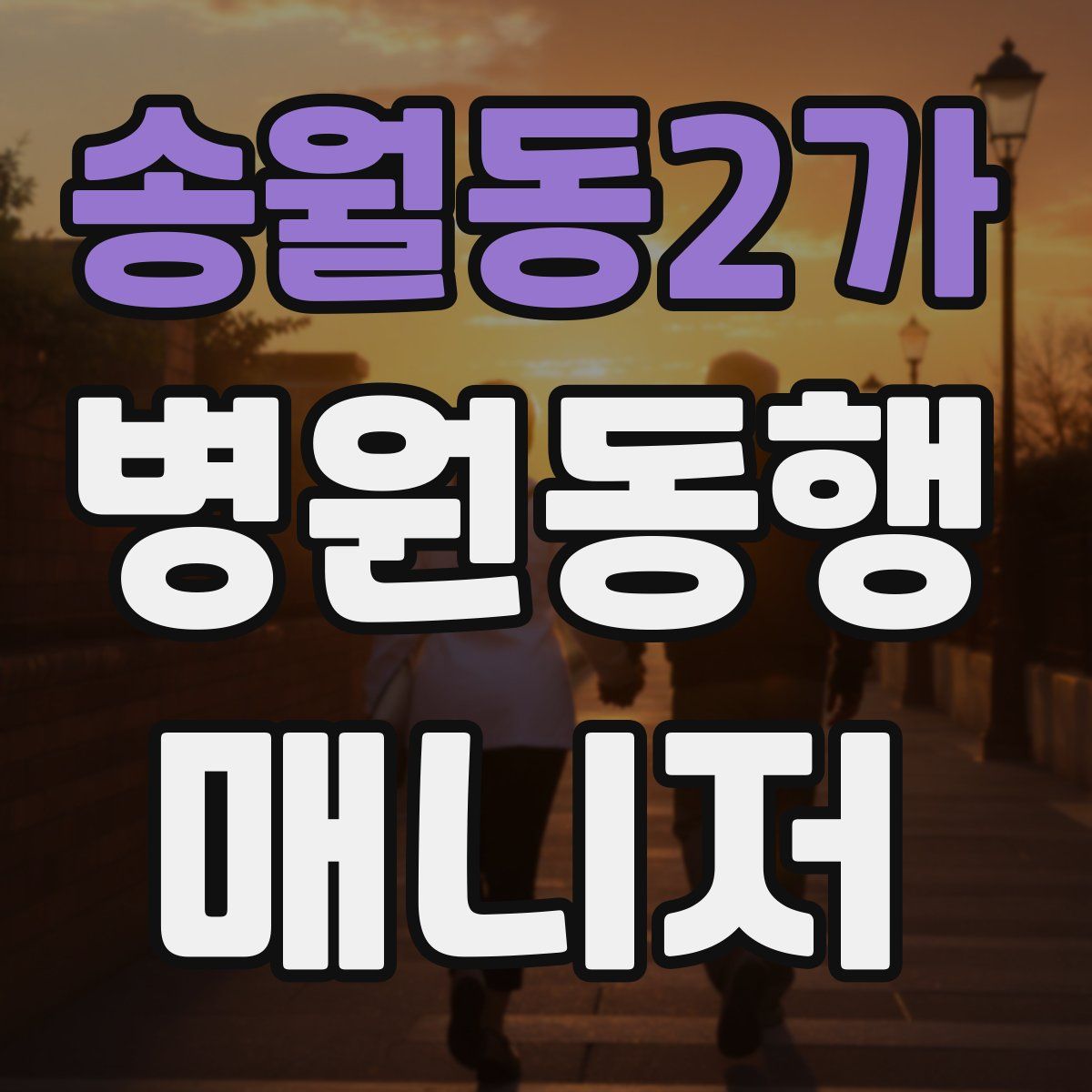 송월동2가 병원동행매니저 자격증