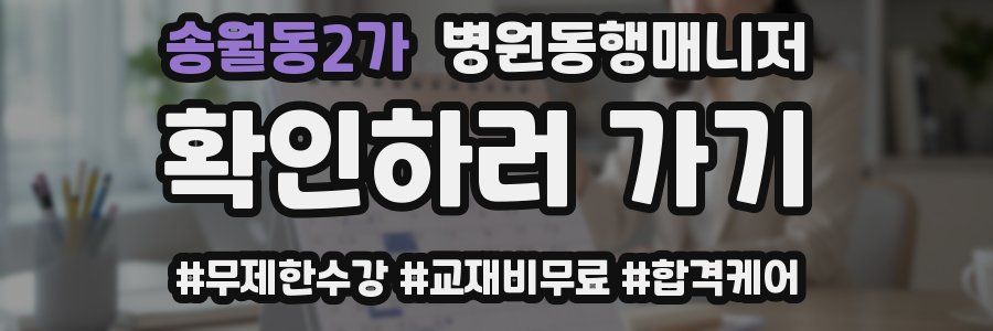 송월동2가 병원동행매니저 자격증