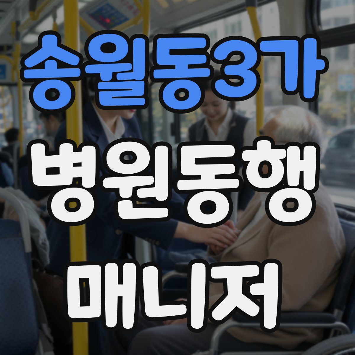 송월동3가 병원동행매니저 자격증