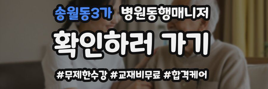 송월동3가 병원동행매니저 자격증