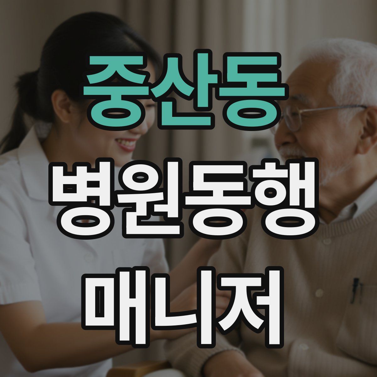 중산동 병원동행매니저 자격증
