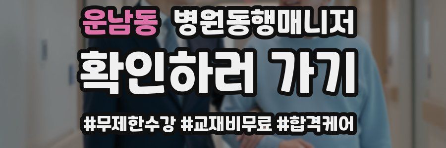 운남동 병원동행매니저 자격증