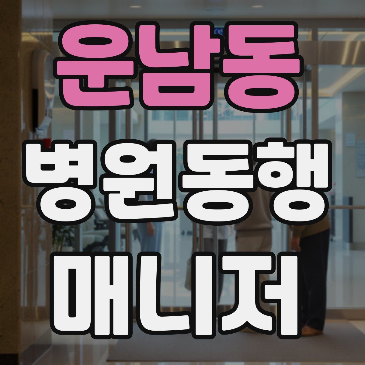 운남동 병원동행매니저 자격증