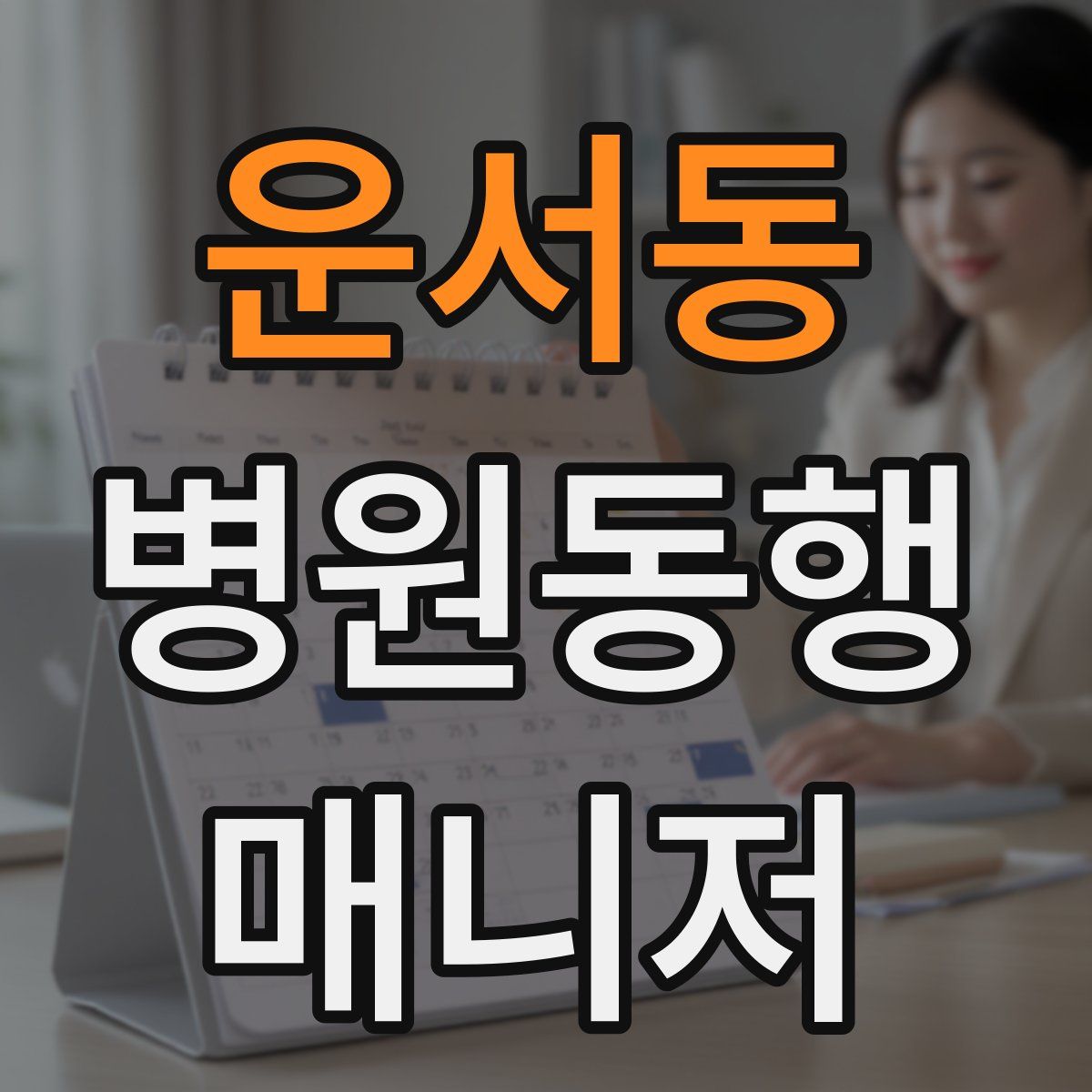 운서동 병원동행매니저 자격증