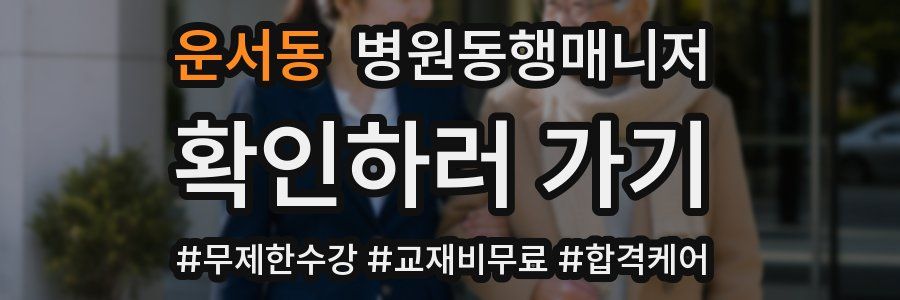 운서동 병원동행매니저 자격증