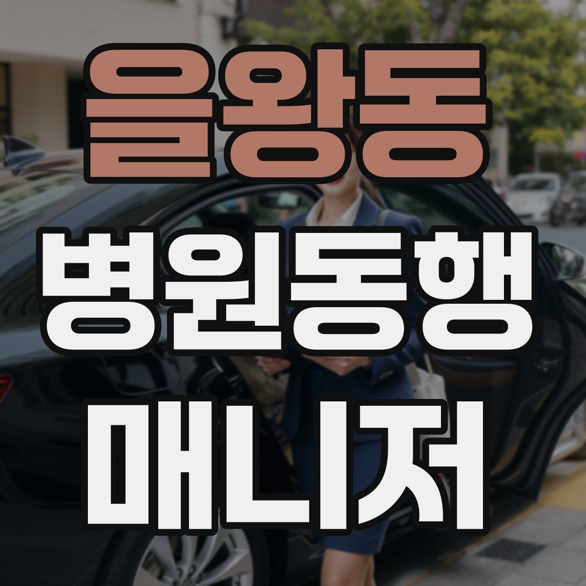 을왕동 병원동행매니저 자격증 진료 당일 준비물 빠짐없이 챙기는 요령