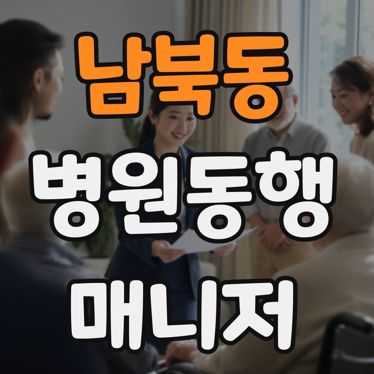남북동 병원동행매니저 자격증