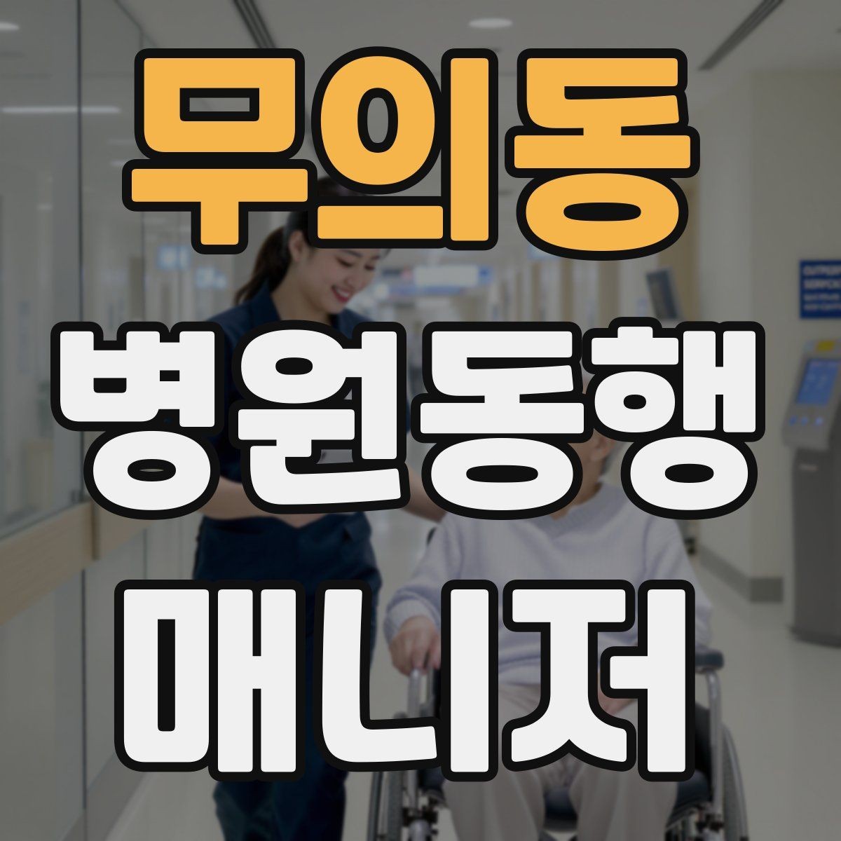 무의동 병원동행매니저 자격증 어르신 응대에서 중요한 태도