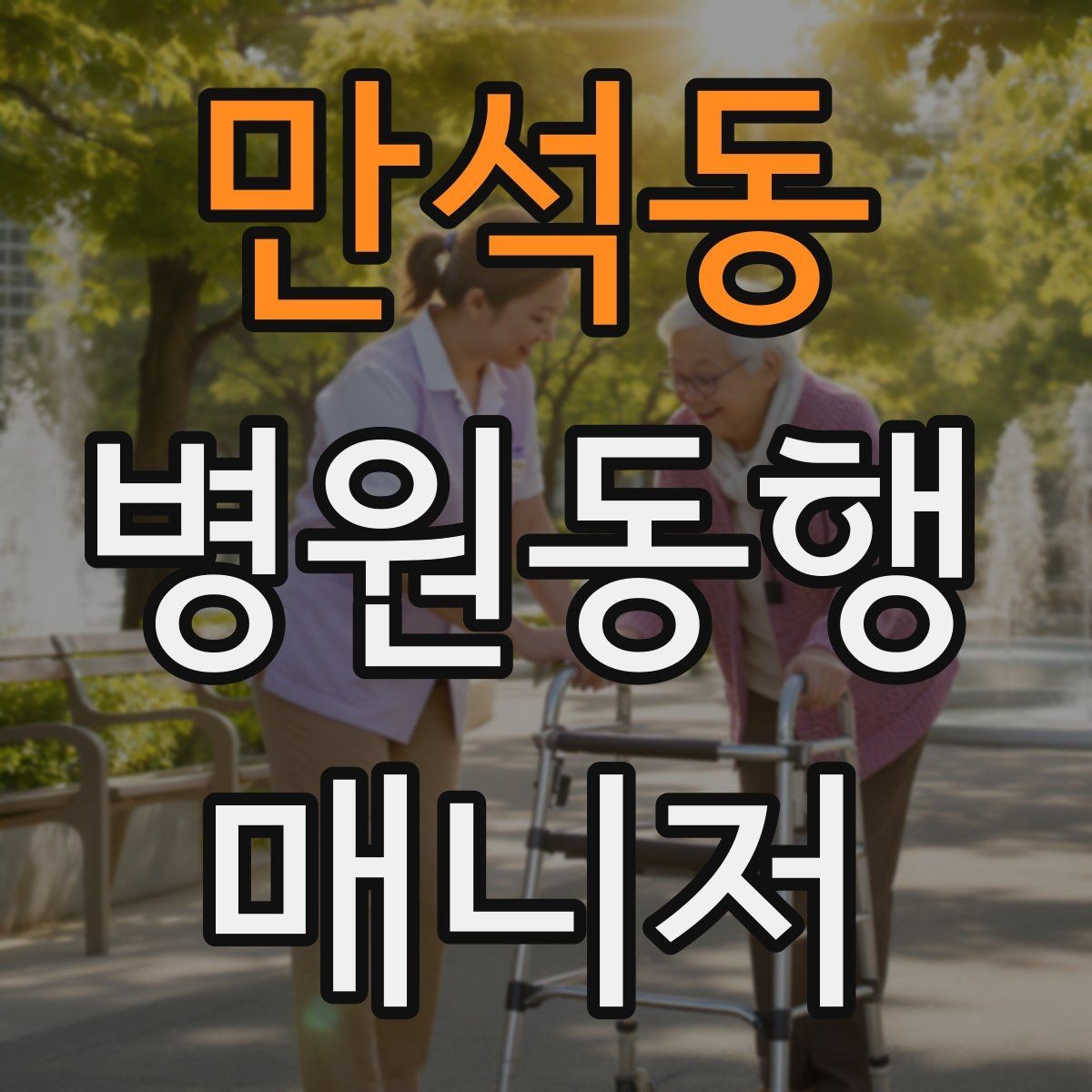 만석동 병원동행매니저 자격증 약속 시간을 지키는 습관 만들기