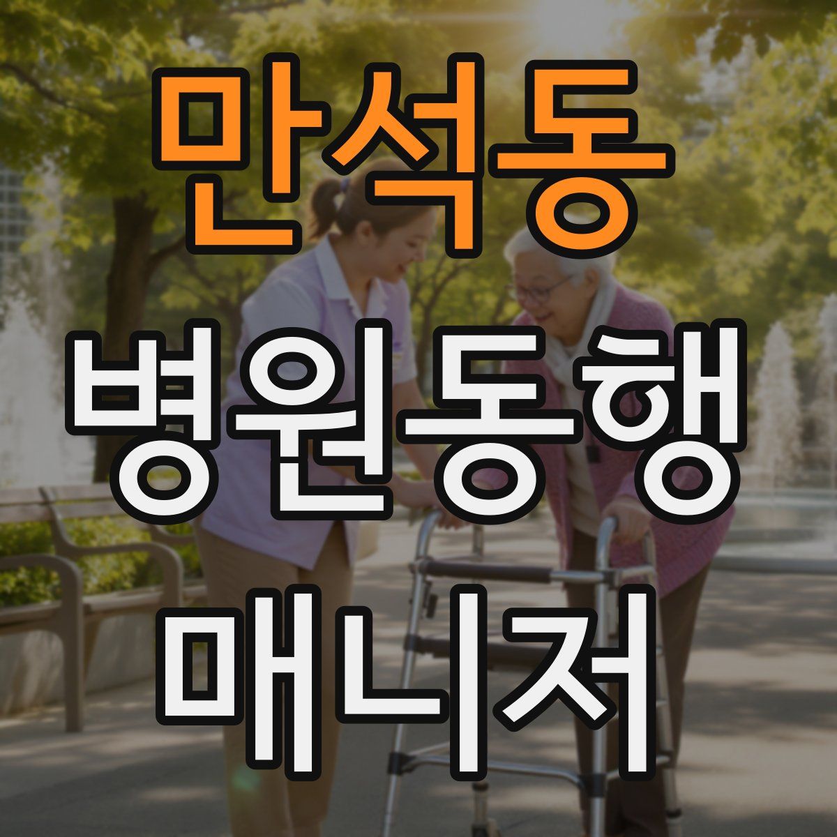 만석동 병원동행매니저 자격증