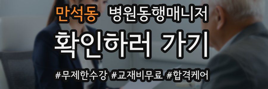 만석동 병원동행매니저 자격증