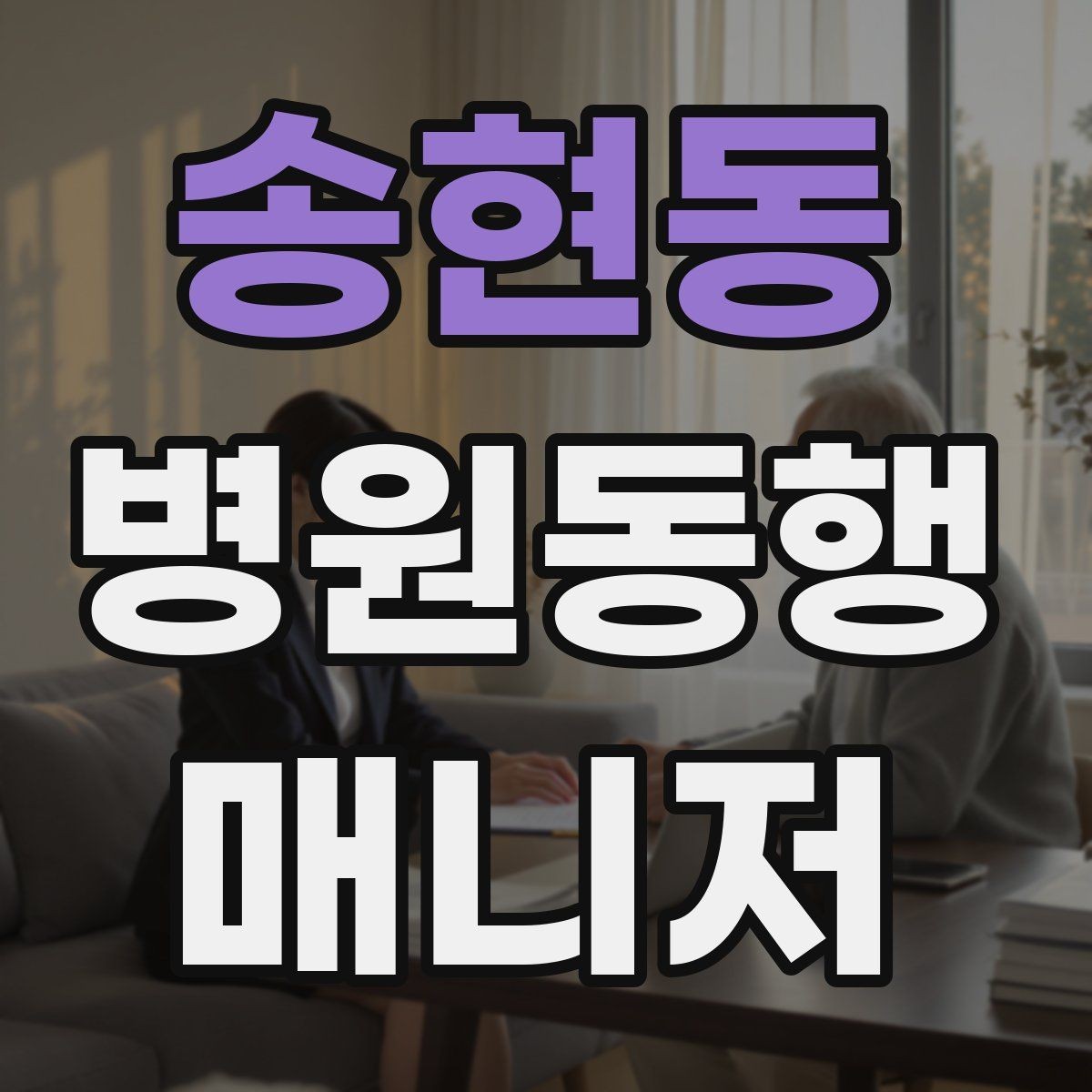 송현동 병원동행매니저 자격증 장점과 부담을 함께 고려해야 하는 이유