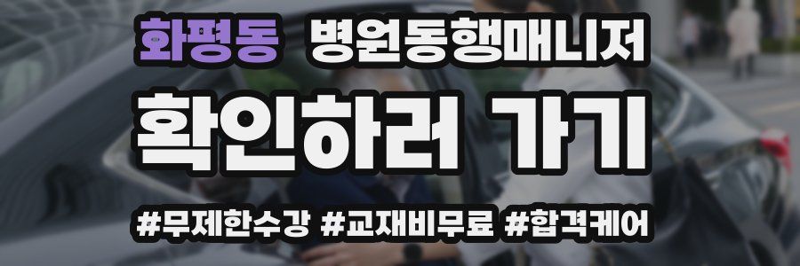 화평동 병원동행매니저 자격증